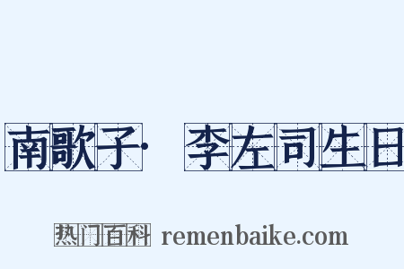 南歌子·李左司生日是什么意思的图片